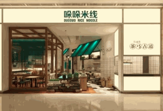 阿香旗下哚哚米线